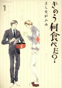 きのう何食べた？(１) モーニングＫＣ／よしながふみ(著者)