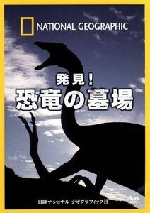 ナショナル　ジオグラフィック　発見！恐竜の墓場／（ドキュメンタリー）