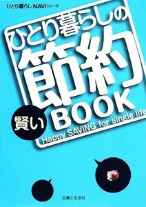 ひとり暮らしの賢い節約ＢＯＯＫ ひとり暮らしＮＡＶＩシリーズ／主婦と生活社【編】