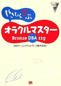 やさしく学ぶオラクルマスター　Ｂｒｏｎｚｅ　ＤＢＡ　１１ｇ／ＮＲＩラーニングネットワーク【著】