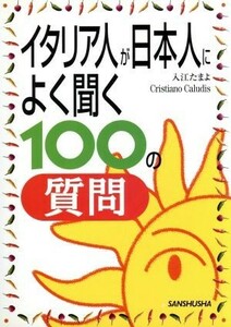 イタリア人が日本によく聞く１００の質問／入江たまよ(著者),クリスティアーノカルーディス(著者)
