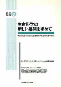 生命科学の新しい展開を求めて 明日の文化と産業を支える独創的・先端的研究の成果／第１回「大学と科学」公開シンポジウム組織委員会【編