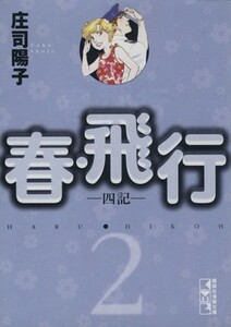 春・飛行（文庫版）(２) 講談社漫画文庫／庄司陽子(著者)