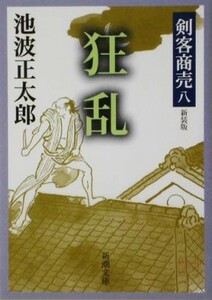 剣客商売　八　狂乱　新装版 新潮文庫／池波正太郎(著者)