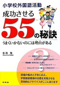 小学校外国語活動　成功させる５５の秘訣 うまくいかないのには理由がある／金森強【著】