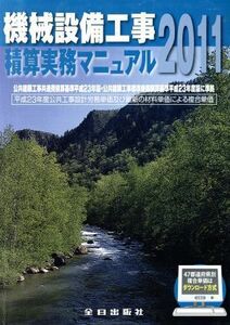 機械設備工事積算実務マニュアル(２０１１)／テクノロジー・環境