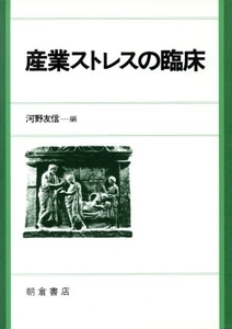 産業ストレスの臨床 河野友信／編