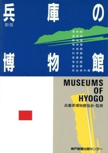 新版　兵庫の博物館／神戸新聞出版センター