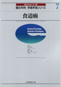 食道癌 癌の外科　手術手技シリーズ７／渡辺寛【編】