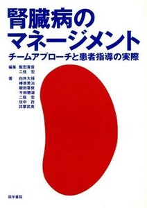 腎臓病のマネージメント チームアプローチと患者指導の実際／飯田喜俊(著者),二瓶宏(著者)