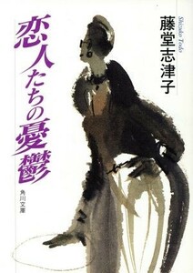 恋人たちの憂鬱 角川文庫／藤堂志津子(著者)