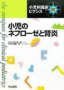 小児のネフローゼと腎炎 小児科臨床ピクシス２２／五十嵐隆【総編集】，伊藤秀一【専門編集】