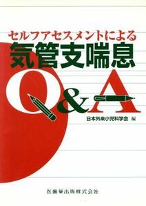 セルフアセスメントによる気管支喘息Ｑ＆Ａ／日本外来小児科学会(著者)