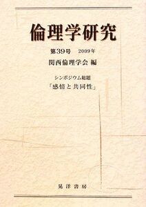 倫理学研究(第３９号（２００９年）) シンポジウム総題　「感情と共同性」／関西倫理学会【編】