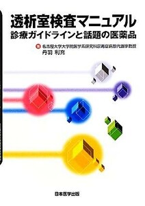 透析室検査マニュアル 診療ガイドラインと話題の医薬品／丹羽利充【著】