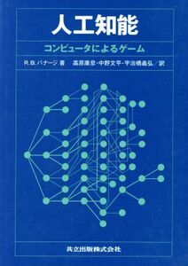 人工知能　コンピュータによるゲーム／ラナン・Ｂ・バナージ(著者),高原康彦(著者)