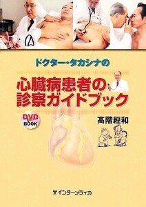 ドクター・タカシナの心臓病患者の診察ガイドブック／高階經和【著】