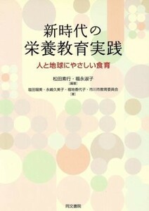 新時代の栄養教育実践　人と地球にやさしい食育／松田素行(著者),福永淑子(著者)