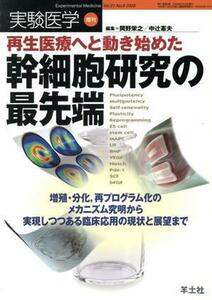 再生医療へと動き始めた幹細胞研究の最先端　増殖・分化、再プログラム化のメカニズム究明から実現／岡野栄之(著者),中辻憲夫(著者)