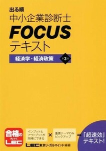 出る順中小企業診断士ＦＯＣＵＳテキスト　経済学・経済政策　第３版／東京リーガルマインド