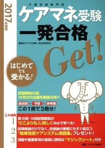 ケアマネ受験　一発合格Ｇｅｔ！(２０１７年度版) はじめてでも受かる！　過去問＋予想＋参考書＝この１冊で３冊分！／ケアマネ受験一発合