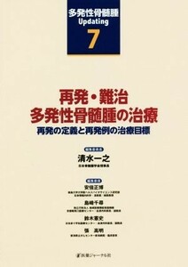 多発性骨髄腫Ｕｐｄａｔｉｎｇ(７) 再発の定義と再発例の治療目標　再発・難治多発性骨髄腫の治療／清水一之【編集委員長】，安倍正博，島