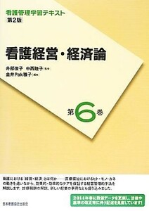 看護経営・経済論　第２版(２０１４年度刷) 看護管理学習テキスト第６巻／井部俊子，中西睦子【監修】，金井Ｐａｋ雅子【編】