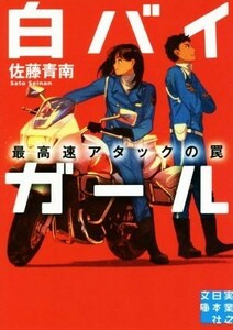 白バイガール　最高速アタックの罠 実業之日本社文庫／佐藤青南(著者)