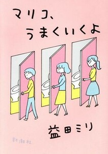 マリコ、うまくいくよ　コミックエッセイ／益田ミリ(著者)