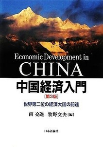 中国経済入門 世界第二位の経済大国の前途／南亮進，牧野文夫【編】