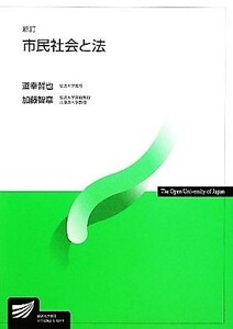 市民社会と法　新訂 放送大学教材／道幸哲也，加藤智章【編著】