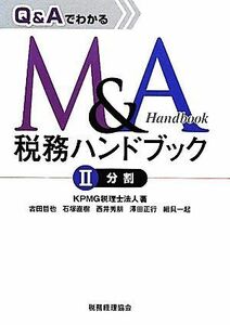 Ｑ＆ＡでわかるＭ＆Ａ税務ハンドブック(２) 分割／ＫＰＭＧ税理士法人，古田哲也，石塚直樹，西井秀朋，澤田正行，細貝一起【著】