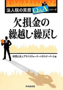 欠損金の繰越し・繰戻し 法人税の実務Ｑ＆Ａシリーズ／プライスウォーターハウスクーパース【編】