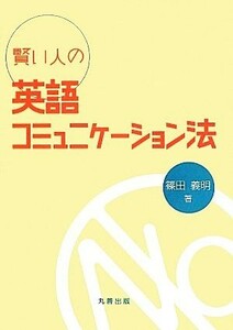 賢い人の英語コミュニケーション法／篠田義明【著】