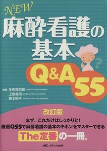 ＮＥＷ麻酔看護の基本Ｑ＆Ａ５５／多田羅恒雄(編者)