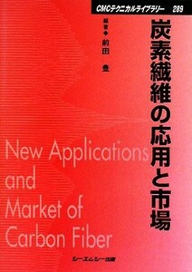 炭素繊維の応用と市場 ＣＭＣテクニカルライブラリー／前田豊【編著】