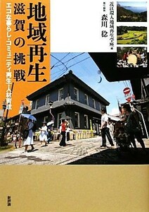 地域再生　滋賀の挑戦 エコな暮らし・コミュニティ再生・人材育成／近江環人地域再生学座【編】，森川稔【責任編集】