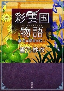 彩雲国物語(三) 花は紫宮に咲く 角川文庫／雪乃紗衣【著】