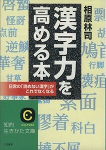 漢字力を高める本 知的生きかた文庫／相原林司(著者)