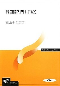 韓国語入門I(’１２) 放送大学教材／浜之上幸【著】