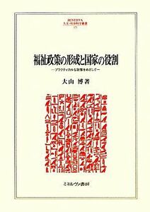 福祉政策の形成と国家の役割 プラクティカルな政策をめざして ＭＩＮＥＲＶＡ人文・社会科学叢書１７１／大山博【著】