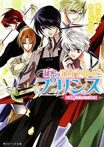 秘密のロイヤル・プリンス 兄上、開演の時間です 角川ビーンズ文庫／藤谷燈子，あさぎ桜【著】