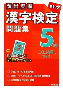 頻出度順　漢字検定５級問題集／成美堂出版編集部【編】