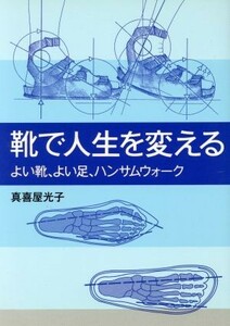 靴で人生を変える よい靴、よい足、ハンサムウォーク／真喜屋光子(著者)