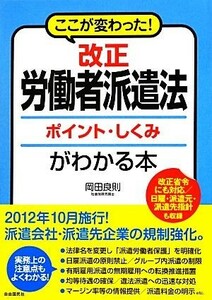 改正　労働者派遣法ポイント・しくみがわかる本 ここが変わった！／岡田良則【著】