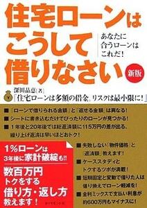 住宅ローンはこうして借りなさい あなたに合うローンはこれだ／深田晶恵(著者)