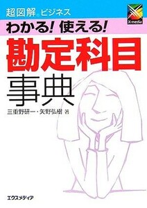 超図解ビジネス　わかる！使える！勘定科目事典 超図解ビジネスシリーズ／三重野研一(著者),矢野弘樹(著者)