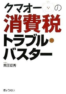 クマオーの消費税トラブル・バスター／熊王征秀【著】