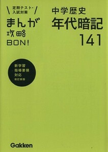 まんが攻略ＢＯＮ！　中学　歴史　年代暗記１４１　改訂新版 定期テスト・入試対策　新学習指導要領対応／学研マーケティング(編者)