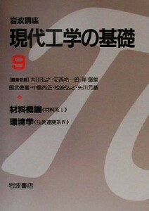 岩波講座　現代工学の基礎(９) 材料概論，環境学 岩波講座　現代工学の基礎材料系１・技術連関系４／岸輝雄(著者),橋本和仁(著者),遠山暢之